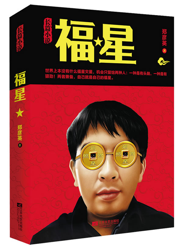 正版包邮 《福星》：官商小说突袭之作凶猛来袭，风光背后不是肮脏是沧桑         期间随机彦英 书店 官场小说书籍