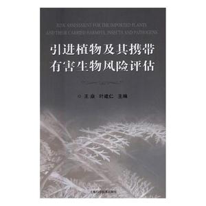 正版包邮 植物及其携带有害生物风险评估 焱 书店 植物保护书籍 书 畅想畅销书