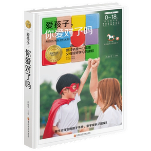 家庭教育孩子 书 现货 好妈妈胜过好老师如何说孩子才会听 儿童教育心理学正面管教 爱孩子你爱对了吗0～18岁好父母守则 正版