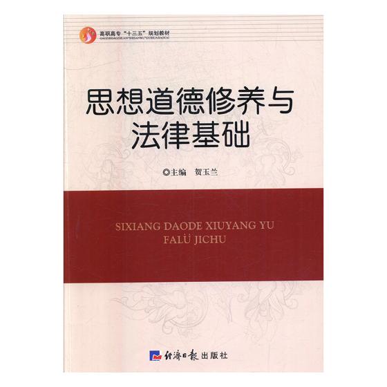 正版包邮 思想道德修养与法律基础 贺玉兰 书店 金属切削加工及机床书籍 畅想畅销书