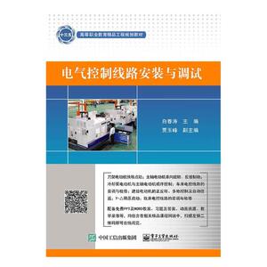正版包邮 电气控制线路安装与调试 白春涛 书店 工学书籍 书 畅想畅销书