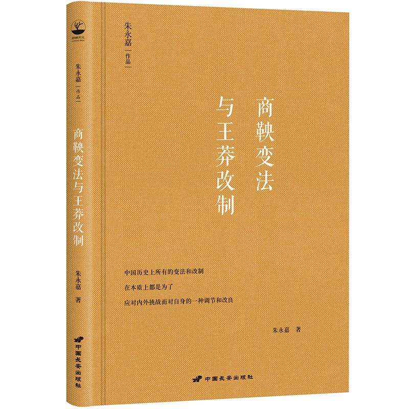 正版包邮 商鞅变法与莽改制 朱永嘉 朱永嘉/著 改革开放40周年读物，汲取古代变法改制思想资源和经验教训，重启改革话题