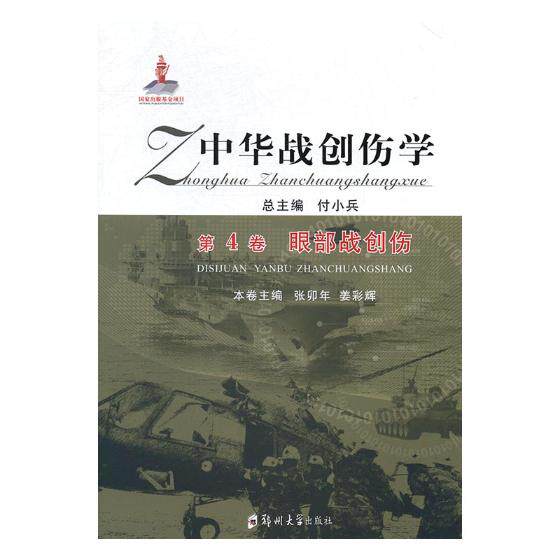 正版包邮 中华战创伤学：第4卷：眼部战创伤 付小兵总 书店 眼科学书籍 书 畅想畅销书xj