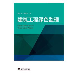正版包邮 建筑工程绿色监理 杨文领 书店 经济管理书籍 书 畅想畅销书
