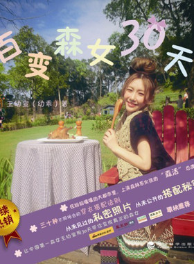 正版包邮 百变森女30天（画百变眼妆，做百变森女！预购前100名即3元Glo&Ray恒采凝滑持 王幼宣 书店 美容化妆书籍
