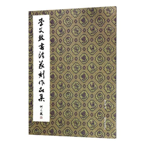正版包邮 李文然书法篆刻作品集 李文然 书店 碑帖、善本书籍 畅想畅销书