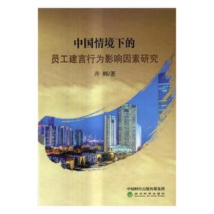 员工建言行为影响因素研究 中国情境下 井辉 书店 畅想畅销书 正版 中国经济概况书籍 包邮
