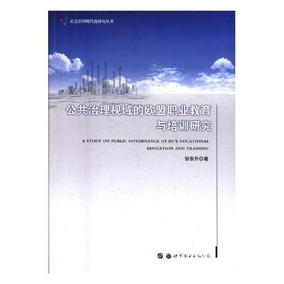 正版包邮 公共治理视域的欧盟职业教育与培训研究 邹东升 书店 教育书籍 书 畅想畅销书