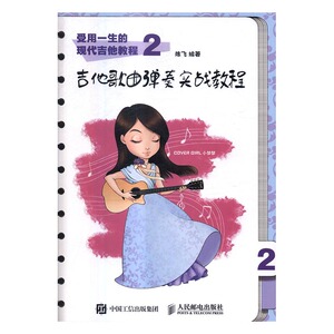正版包邮 吉他歌曲弹奏实战教程-受用一生的现代吉他教程-2 陈飞 书店 吉它书籍 书 畅想畅销书