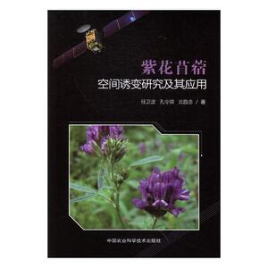 正版包邮 紫花苜蓿空间诱变研究及其应用 任卫东 书店 农业工程书籍 畅想畅销书