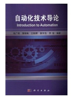 正版包邮 自动化技术导论 张广明等 书店 WebServer书籍 书 畅想畅销书