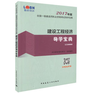 包邮 龙本教育组织写 书 正版 建设工程经济导学宝典 一级建造师考试书籍 畅想畅销书 书店