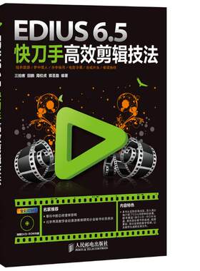 正版包邮 EDIUS 6.5快手剪辑技法-全彩印刷-(附光盘) 三拍客等 书店 图形图象与多媒体书籍 畅想畅销书