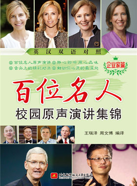 正版包邮 企业家篇-百位名人校园原声演讲集锦-英汉汉语对照 瑞泽 书店 英语读物书籍 书 畅想畅销书