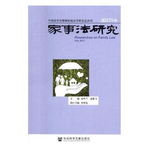 正版包邮 家事法研究：2017年卷 夏吟兰 书店 立法理论书籍 书 畅想畅销书