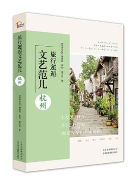正版包邮 旅行邂逅文艺范儿 杭州 天竺 里鸡笼山 运河沿线 吴山 南山路 青芝坞 四眼井 满觉陇 西溪 景点客栈餐厅饮品店