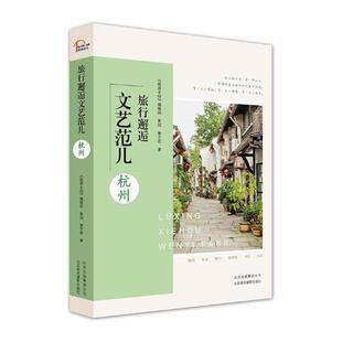 正版包邮 旅行邂逅文艺范儿 杭州 天竺 里鸡笼山 运河沿线 吴山 南山路 青芝坞 四眼井 满觉陇 西溪 景点客栈餐厅饮品店
