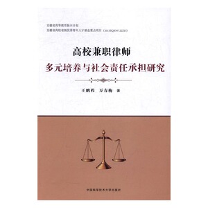 正版包邮 高校兼职律师多元培养与社会责任承担研究 王鹏程 书店 教育书籍 书 畅想畅销书
