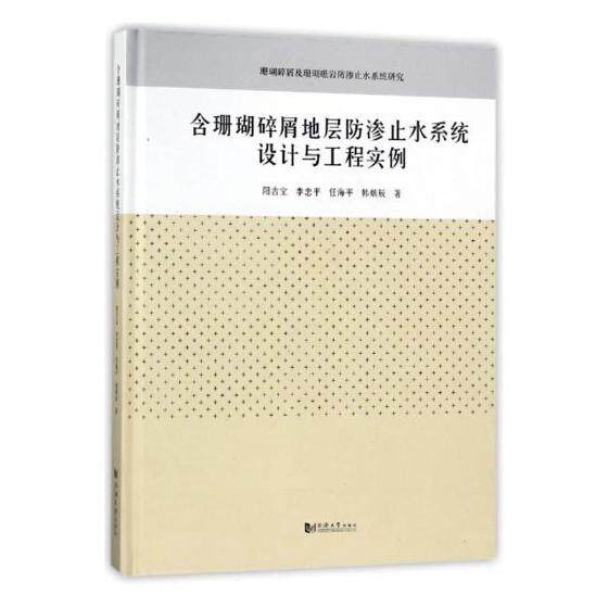 正版包邮 含珊瑚碎屑地层防渗止水系统设计与工程实例 阳吉宝 书店 建筑基础科学书籍 畅想畅销书
