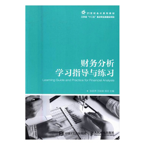 正版包邮 财务分析学习指导与练习 张莉芳 书店 经济管理书籍 书 畅想畅销书