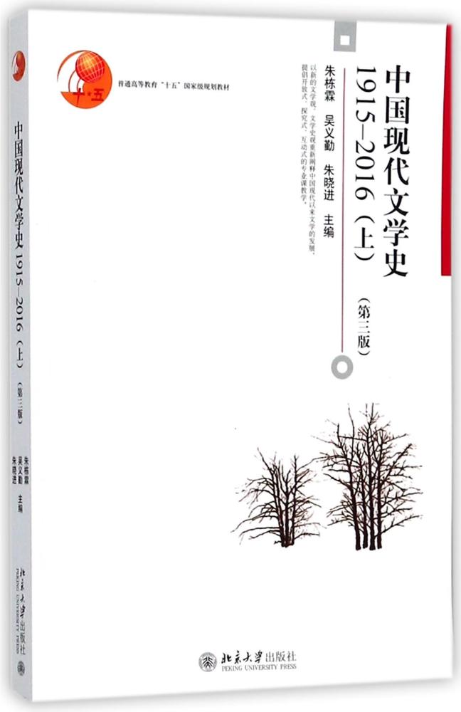 正版包邮 中国现代文学史:1915-2016:上 朱栋霖 书店 中国文学史书籍 畅想畅销书