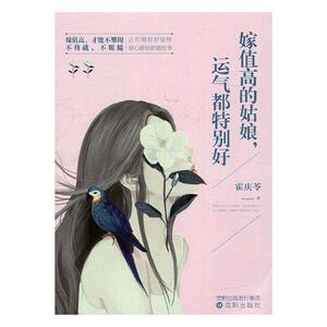 正版包邮 嫁值高的姑娘，运气都好 霍庆苓 书店 女性励志书籍 书 畅想畅销书