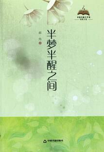 正版包邮 半梦半醒之间 郝炜 书店 中国现当代随笔书籍 畅想畅销书