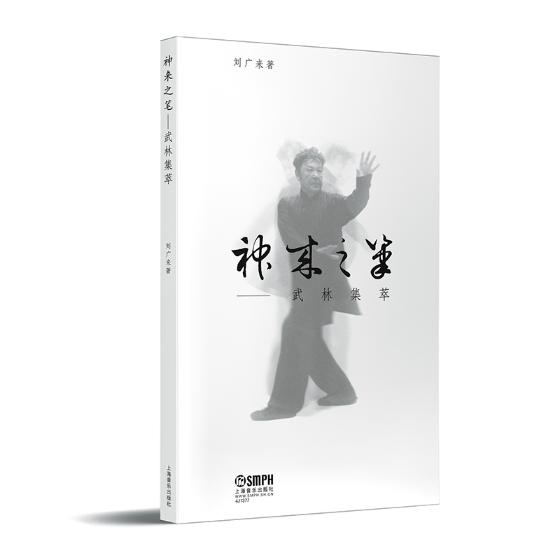 正版包邮 神来之笔 武林集萃 刘广来 著作 太极拳研究 原始太极内功 孙氏太极内功 太极拳秘传内功法介绍书籍 上海音乐出版社