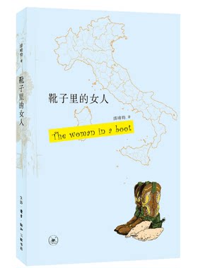 正版包邮 靴子里的女人 邱琲钧 书店 外国随笔书籍 书 畅想畅销书
