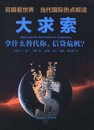 正版包邮 大求索-拿什么替代你.信贷危机? 艾伦 书店 信托、信贷书籍 畅想畅销书