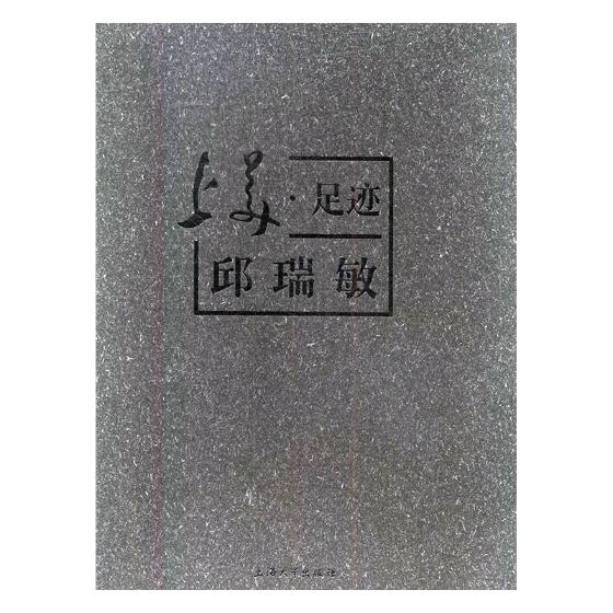 正版包邮 上美·足迹：邱瑞敏 胡建君 书店 娱乐明星书籍 畅想畅销书