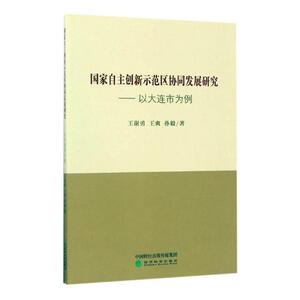 正版包邮 国家自主创新示范区协同发展研究:以大连市为例 王谢勇 书店 区域经济书籍 书 畅想畅销书