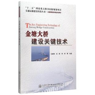 9787114123757 著作 人民交通出版 编著 宋晖 正版 王昌将 社 沈旺 交通运输 包邮 金塘大桥建设关键技术 专业科技