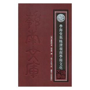 十九世纪早期与中页广州 工业技术书籍 社会 学海堂与晚清岭南学术文化 麦哲维 包邮 书院研究广东清后期 正版