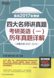 四大名师讲真题考研英语 备战2017年考研 免邮 考研英语书籍 共三册 书店 王江涛唐静李剑王晟 费 试题分 历年真题详解 正版 一