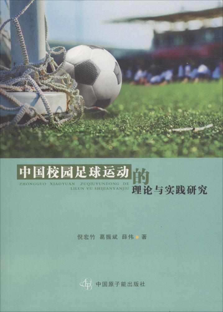 正版包邮中国校园足球运动的理论与实践研究倪宏竹书店足球书籍畅想畅销书-封面