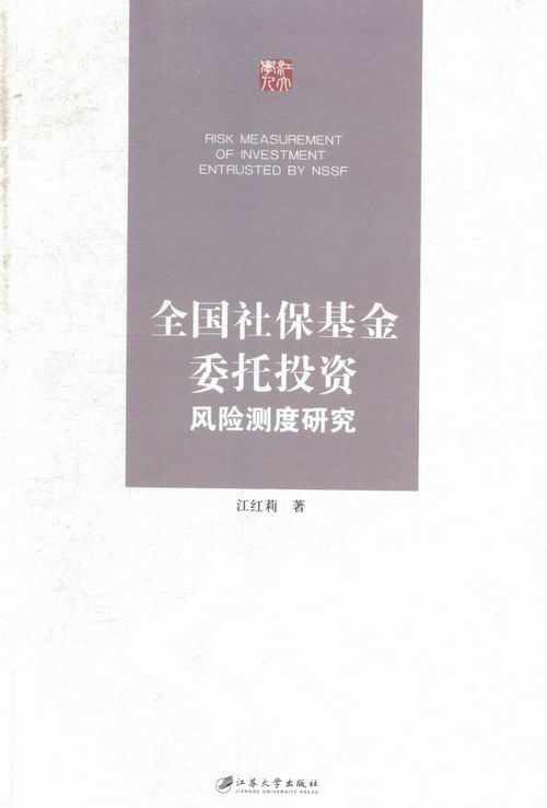 正版包邮全国社保基金委托投资风险测度研究江红莉书店投资理财书籍畅想畅销书