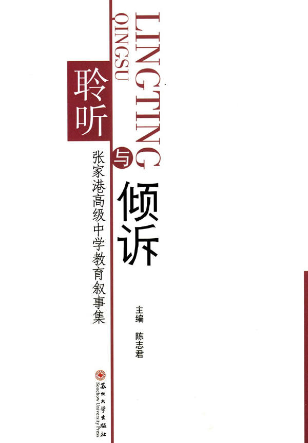 正版包邮 聆听与倾诉-张家港中学教育叙事集 陈志君 书店 教育书籍