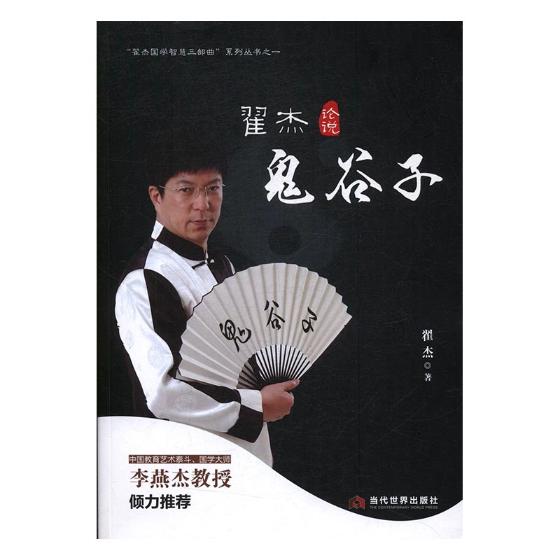 热销0件需要用券正版包邮翟杰论说鬼谷子畅想畅销书