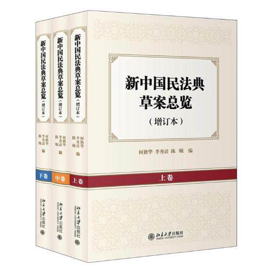 正版包邮 新中国民法典草案总览增订本 何勤华 李秀清 陈颐 著 法律知识读物社科 北京大学出版社9787301280522