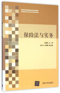 正版包邮 保险法与实务 彭爱美　 书店 经济管理类书籍 畅想畅销书