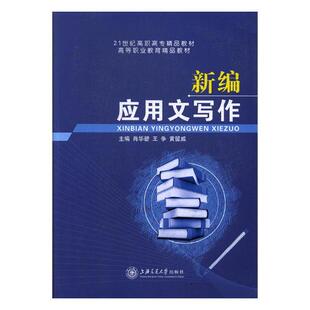 正版包邮 新编应用文写作 肖华碧 书店 对外汉语教材书籍 畅想畅销书