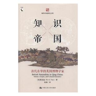 正版包邮 知识帝国:清代在华的英国博物学家:science, empire, and cultural encounter 范发迪 书店 博物馆藏书籍 畅想畅销书