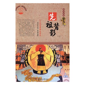 正版包邮 先祖背影:人文始祖崇拜与信仰 肖东发 书店 人文学类书籍 书 畅想畅销书