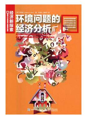 正版包邮 环境问题的经济分析 邹至庄 书店 经济学家与理论书籍 书 畅想畅销书