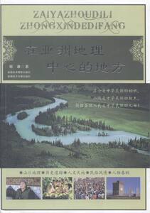 正版包邮 在亚洲地理中心的地方 祝谦 书店 自然地理学书籍 书 畅想畅销书