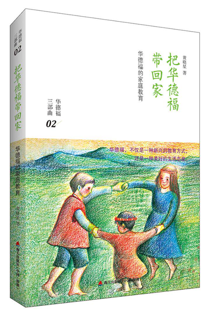 正版包邮 把华德福带回家华德福的家庭教育 黄晓星 父母育儿经典书籍 幼儿家庭教育 学前教育丛书 亲子互动书籍