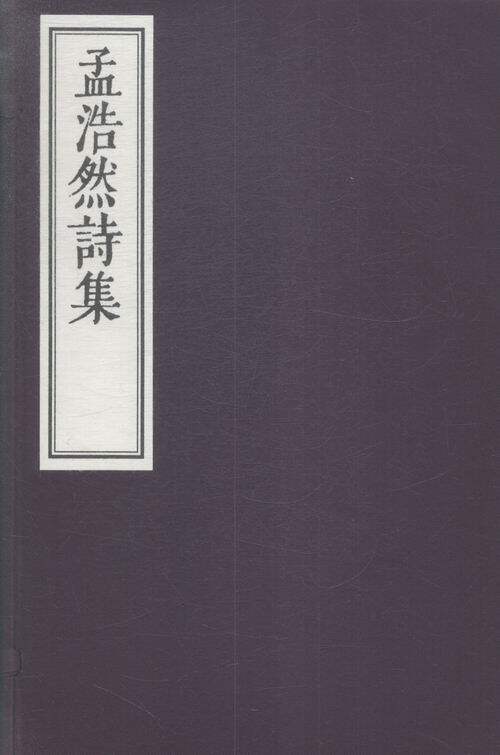 正版包邮 孟浩然诗集 孟浩然撰 书店 古籍藏书书籍 畅想畅销书