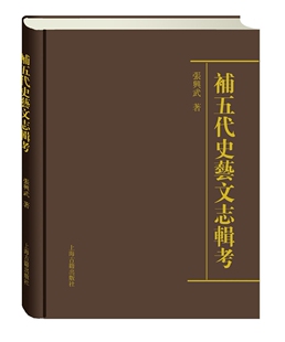 正版包邮 补五代史艺文志辑考 张兴武 书店 艺术类书籍 畅想畅销书