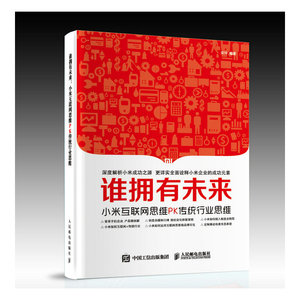 正版包邮 谁拥有未来-小米互联网思维PK传统行业思维 栾玲 书店 管理学理论书籍 书 畅想畅销书